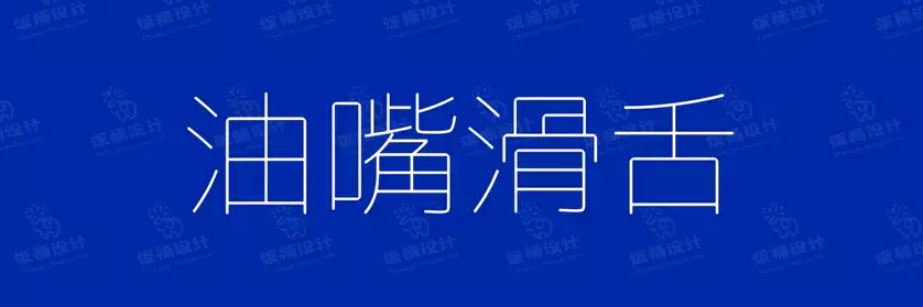 2774套 设计师WIN/MAC可用中文字体安装包TTF/OTF设计师素材【1471】